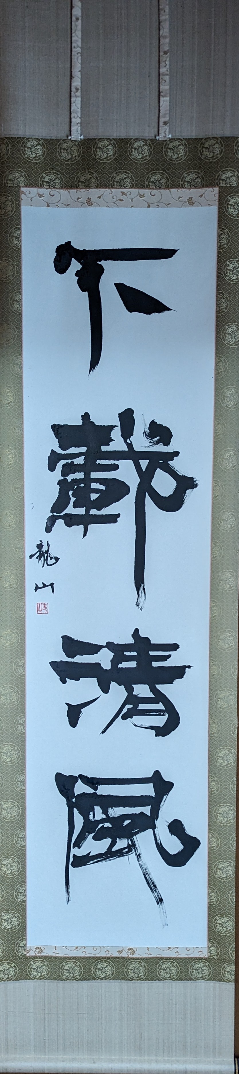 ☆値下げ☆福山市在住の書道家小倉芳園先生の書【如是】